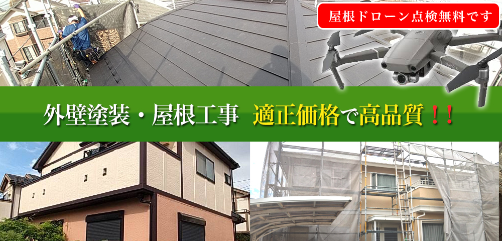 富士見市の屋根の修理や屋根リフォーム、雨漏り修理、外壁塗装に自信あります。ドローン点検無料