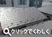 埼玉県新座市H邸：瓦屋根を横暖ルーフに葺き替え