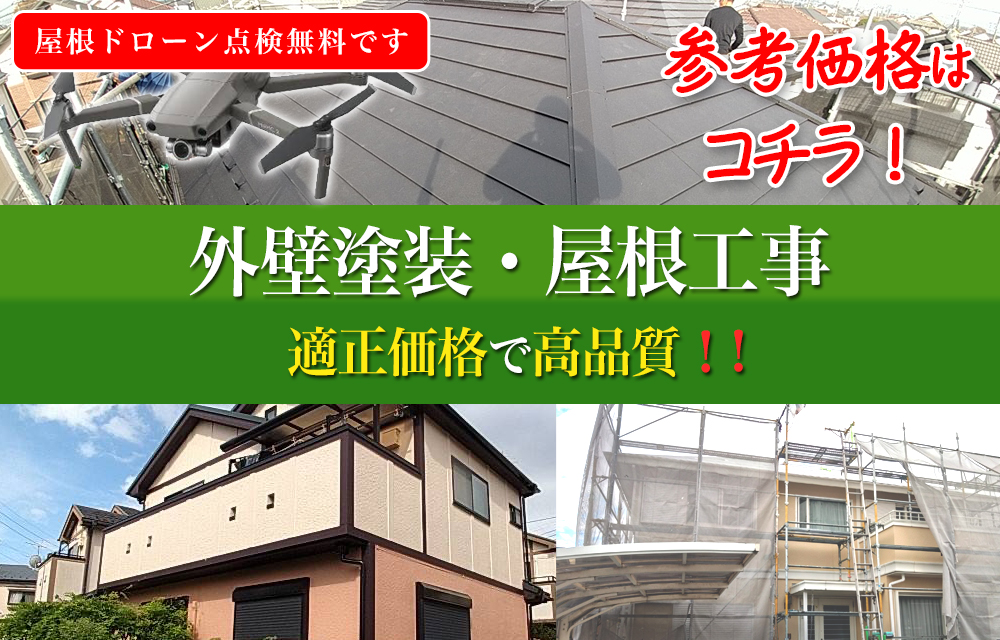 鶴ヶ島市の屋根修理や屋根工事、雨漏り修理、外壁塗装に自信があります。鶴ヶ島市内ドローン点検無料