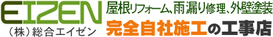 東松山市の総合エイゼン｜外壁塗装、屋根の修理や屋根リフォーム、雨漏り修理