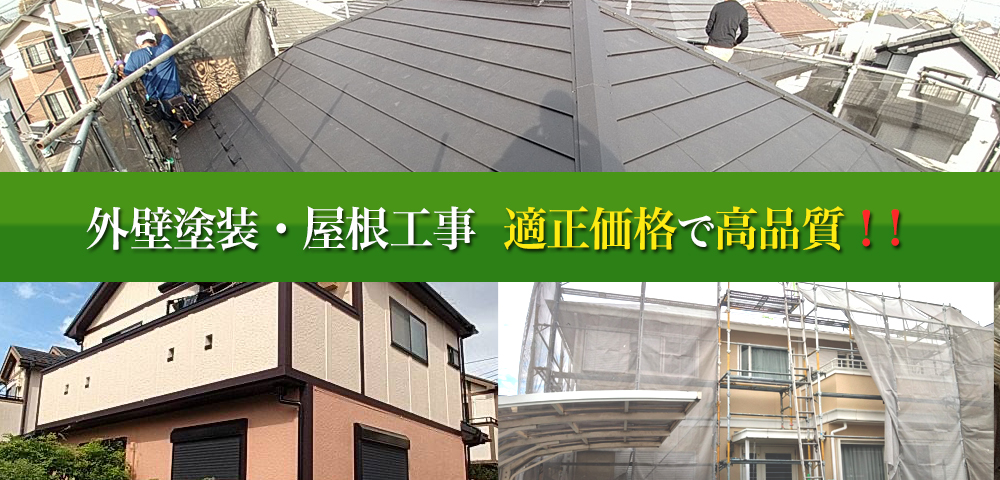 総合エイゼン｜屋根の修理や屋根リフォーム、雨漏り修理、外壁塗装に自信あります