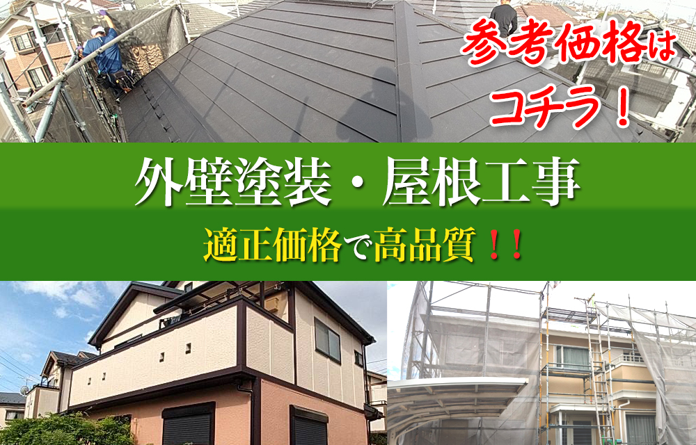 埼玉県の屋根修理や屋根工事、雨漏り修理、外壁塗装に自信があります。参考価格