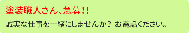 塗装職人さん、募集中です