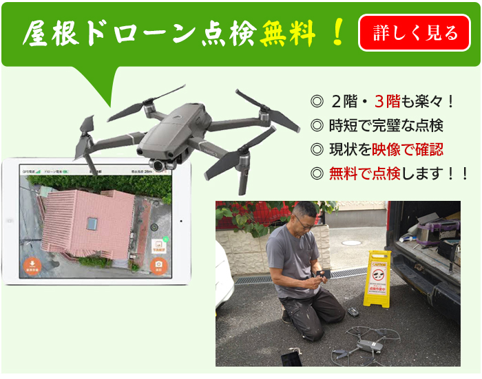 屋根ドローン点検無料
