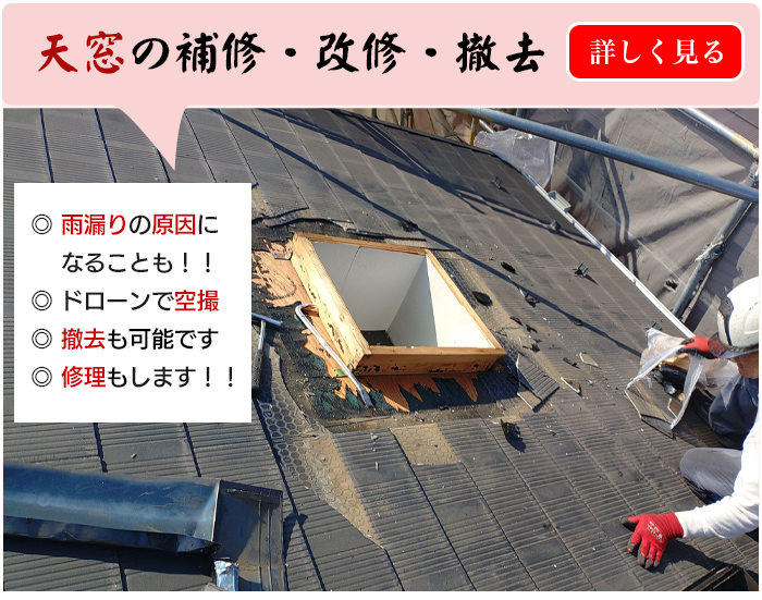 屋根天窓の撤去・修理・修繕・雨漏り